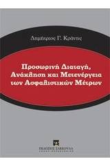 Προσωρινή διαταγή, ανάκληση και μετενέργεια των ασφαλιστικών μέτρων