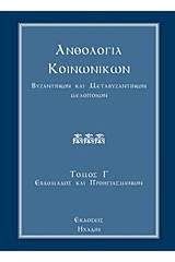 Ανθολογία κοινωνικών, βυζαντινών και μεταβυζαντινών μελοποιών