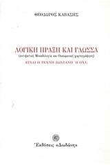 Λογική πράξη και γλώσσα. Είναι η τέχνη ζωντανή ή όχι;