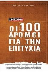 Στοίχημα: Οι 100 δρόμοι για την επιτυχία