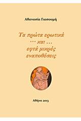 Τα πρώτα ερωτικά και εφτά μικρές εναποθέσεις