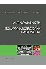 Ακτινοδιάγνωση στη στοματογναθοπροσωπική παθολογία