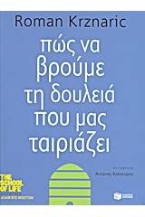 Πώς να βρούμε τη δουλειά που μας ταιριάζει