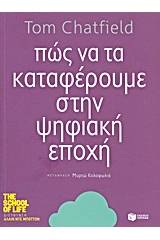 Πώς να τα καταφέρουμε στην ψηφιακή εποχή