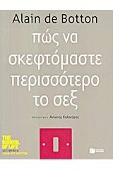 Πώς να σκεφτόμαστε περισσότερο το σεξ