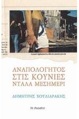 Αναπολόγητος στις κούνιες ντάλα μεσημέρι