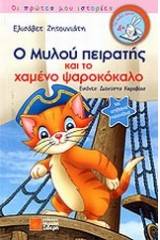 Ο Μυλού πειρατής και το χαμένο ψαροκόκαλο