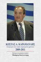 Κώστας Α. Καρμανλής