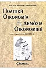 Πολιτική οικονομία και δημόσια οικονομική