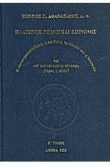 Πλάτωνος Νόμοι και Επινομίς