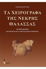 Τα χειρόγραφα της Νεκρής Θάλασσας