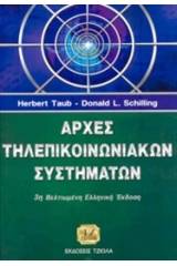 Αρχές τηλεπικοινωνιακών συστημάτων