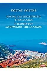 Κράτος και επιχειρήσεις στην Ελλάδα