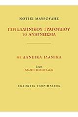 Περί ελληνικού τραγουδιού το ανάγνωσμα. Με δανεικά ιδανικά