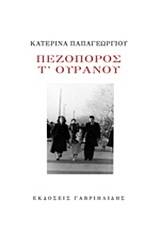 Πεζοπόρος τ' ουρανού