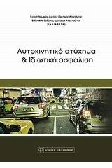 Αυτοκινητικό ατύχημα και ιδιωτική ασφάλιση