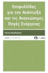 Επιφυλλίδες για την ανάπτυξη και τις ανανεώσιμες πηγές ενέργειας