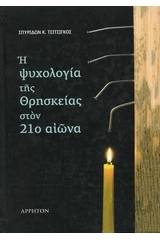 Η ψυχολογία της θρησκείας στον 21ο αιώνα