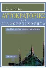 Αυτοκρατορίες και διαφορετικότητα