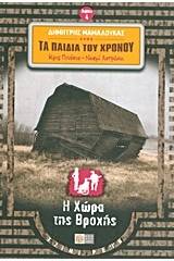 Κρις Πινόκιο - Νοεμί Αστράκη: Τα παιδιά του χρόνου: Η χώρα της βροχής