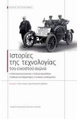 Ιστορίες της τεχνολογίας του εικοστού αιώνα