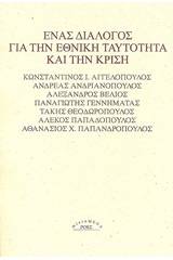 Ένας διάλογος για την εθνική ταυτότητα και την κρίση