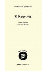 Ο Κρητικός