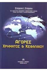 Αγορές χρήματος και κεφαλαίου