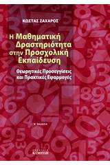 Η μαθηματική δραστηριότητα στην προσχολική εκπαίδευση