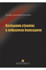 Κατάχρηση εξουσίας και ανθρώπινα δικαιώματα