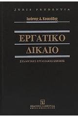 Εργατικό δίκαιο: Συλλογικές εργασιακές σχέσεις