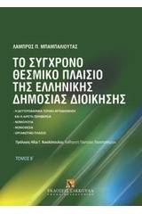 Το σύγχρονο θεσμικό πλαίσιο της ελληνικής δημόσιος διοίκησης