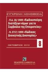 Π.Δ. 18/1989 κωδικοποίηση διατάξεων νόμων για το ΣτΕ και Ν. 2717/1999 κώδικας διοικητικής δικονομίας - 10/ 2013