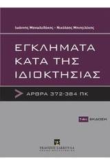 Εγκλήματα κατά της ιδιοκτησίας