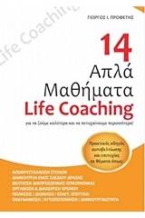 14 απλά μαθήματα Life Coaching