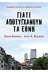 Γιατί αποτυγχάνουν τα έθνη