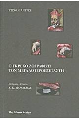 Ο Γκρέκο ζωγραφίζει τον μεγάλο ιεροεξεταστή