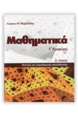 Μαθηματικά Γ΄ λυκείου
