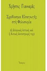 Σχεδίασμα εισαγωγής στη φιλοσοφία