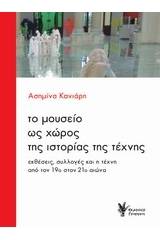 Το μουσείο ως χώρος της ιστορίας της τέχνης