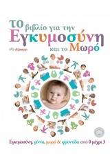 Το βιβλίο για την εγκυμοσύνη και το μωρό