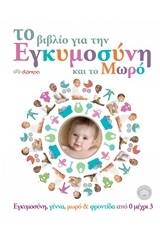 Το βιβλίο για την εγκυμοσύνη και το μωρό