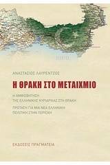 Η Θράκη στο μεταίχμιο