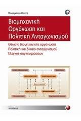 Βιομηχανική οργάνωση και πολιτική ανταγωνισμού