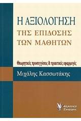 Η αξιολόγηση της επίδοσης των μαθητών