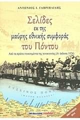 Σελίδες εκ της μαύρης εθνικής συμφοράς του Πόντου