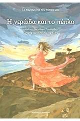 Η νεράιδα και το πέπλο