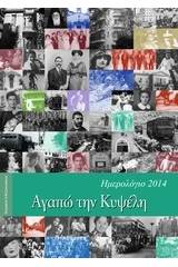 Αγαπώ την Κυψέλη, Ημερολόγιο 2014