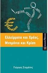 Ελλείμματα και χρέος, μνημόνιο και κρίση