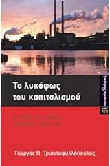 Το λυκόφως του καπιταλισμού